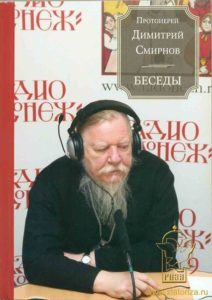 Протоиерей Дмитрий Смирнов, руководитель Патриаршей комиссии по вопросам семьи и защиты материнства. Протоиерей Дмитрий Смирнов, руководитель Патриаршей комиссии по вопросам семьи и защиты материнства.