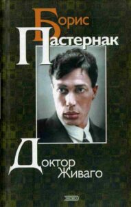 «Доктор Живаго», Борис Пастернак «Доктор Живаго», Борис Пастернак, рецензия
