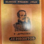 Книга о Лермонтове Книга о Лермонтове