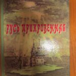 Сборник «Русь прикровенная» Сборник «Русь прикровенная»