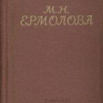 Книга о великой русской актрисе Марии Николаевне Ермоловой Книга о великой русской актрисе Марии Николаевне Ермоловой
