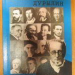 Книга статей Дурылина из серии «Антология гуманной педагогики». Книга статей Дурылина из серии «Антология гуманной педагогики».