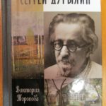 Наиболее полное на сегодня жизнеописание Сергея Николаевича Дурылина в серии ЖЗЛ Наиболее полное на сегодня жизнеописание Сергея Николаевича Дурылина в серии ЖЗЛ