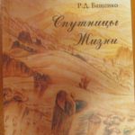 Книга «Спутницы жизни» Розы Бащенко Книга «Спутницы жизни» Розы Бащенко