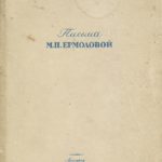 Книга "Письма М.Н. Ермоловой" Книга Письма М.Н. Ермоловой