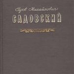 Книга о творчестве и жизни Прова Михайловича Садовского Книга о творчестве и жизни Прова Михайловича Садовского