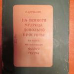 Монография Дурылина о спектакле по пьесе Островского «На всякого мудреца довольно простоты» Монография Дурылина о спектакле по пьесе Островского «На всякого мудреца довольно простоты»