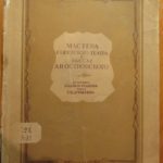 Книга «Мастера советского театра в пьесах Островского» Книга «Мастера советского театра в пьесах Островского»