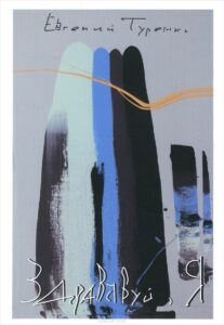 «И смерть стояла кроме храма». Эссе о предсмертном сборнике Евгения Туренко