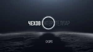 Фильм "Чехов Интерстеллар" Фильм "Чехов Интерстеллар", анонс