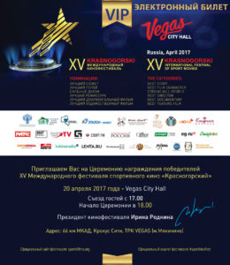 Кинофестиваль спортивного кино «Красногорский» 2017. Электронный билет. Кинофестиваль спортивного кино «Красногорский» 2017. Электронный билет.