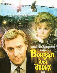 Кадр из фильма "Вокзал для двоих" Кадр из фильма "Вокзал для двоих", рецензия