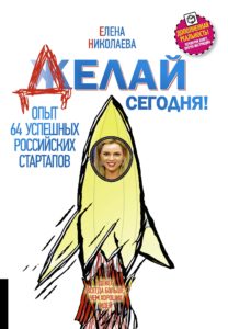 Елена Николаева - Книга "Делай сегодня" Елена Николаева - Книга Делай сегодня