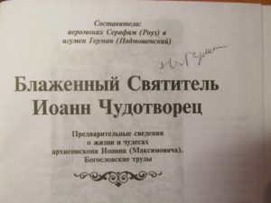 Автограф отца Германа Подмошенского, книга "Блаженный Святитель Иоанн Чудотворец". Автограф отца Германа Подмошенского, книга Блаженный Святитель Иоанн Чудотворец