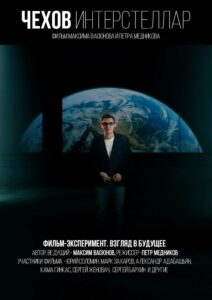 "Чехов Интерстеллар". СКОРО "Чехов Интерстеллар". СКОРО, документальный фильм, Максим Васюнов, Петр Медников