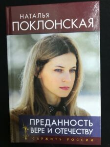 Наталья Поклонская, книга «Преданность Вере и Отечеству» Наталья Поклонская, книга «Преданность Вере и Отечеству»