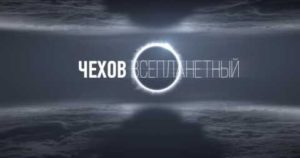 Кадр из фильма "Чехов Интерстеллар" Кадр из фильма "Чехов Интерстеллар"