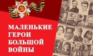 Маленькие герои большой войны Маленькие герои большой войны