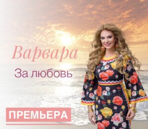 Варвара, За любовь Варвара, За любовь