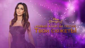 Зара, Следуй за мечтой, Принцесса! Зара, Следуй за мечтой, Принцесса!, Дисней, Твои сюжеты