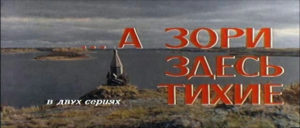 Кадр из фильма «А зори здесь тихие» Кадр из фильма «А зори здесь тихие»