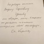 Автограф такой: "На добрую память Вадиму Сергеевичу Грачеву от автора книги, в которой он расстается со многими иллюзиями своей молодости. Ст. Куняев". Автограф такой: "На добрую память Вадиму Сергеевичу Грачеву от автора книги, в которой он расстается со многими иллюзиями своей молодости. Ст. Куняев".