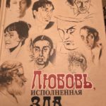 Книга "Любовь, исполненная зла". Станислав Куняев. Книга "Любовь, исполненная зла". Станислав Куняев.