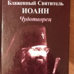 Книга о святителе Иоанне (Шанхайском и Сан-Францисском), Иеромонах Серафим (Роуз), Отец Герман Подмошенский. Книга о святителе Иоанне (Шанхайском и Сан-Францисском), Иеромонах Серафим (Роуз), Отец Герман Подмошенский.