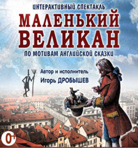 Детский спектакль "Маленький великан" Детский спектакль "Маленький великан", афиша