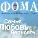 Журнал «ФОМА» Журнал «ФОМА»