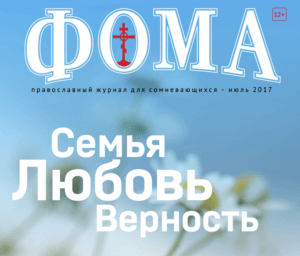 Православный журнал «ФОМА»