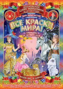 «Цирк Дарьи Костюк» «ВСЕ КРАСКИ МИРА!»
