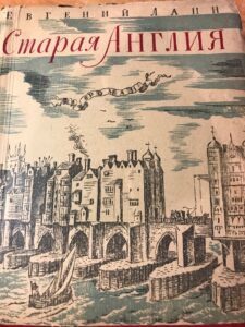 Евгений Ланн - Старая Англия