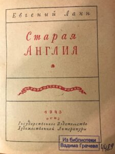 Евгений Ланн - Старая Англия