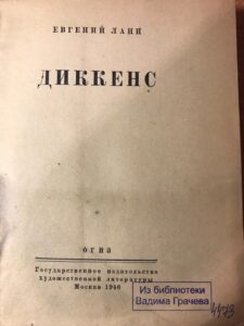 Евгений Ланн - Диккенс