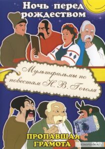 Пропавшая грамота, мультфильм Пропавшая грамота, мультфильм