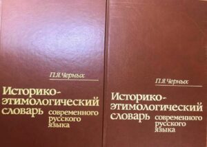Историко-этимологический словарь Историко-этимологический словарь