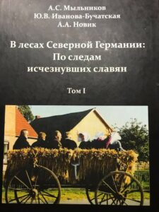 По следам исчезнувших славян. Том 1 По следам исчезнувших славян. Том 1