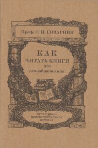 "Как читать книги", профессор С. И. Поварнин "Как читать книги", профессор С. И. Поварнин