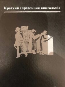 Краткий справочник книголюба