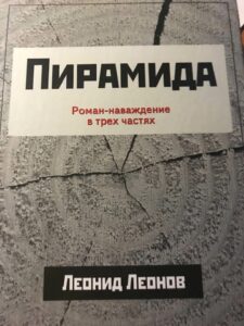 Леонид Леонов - Пирамида