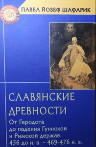 Славянские древности Славянские древности