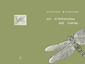 Сборник стихотворений «От стрекозы до луны»