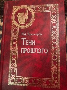  Тихомиров - Тени прошлого