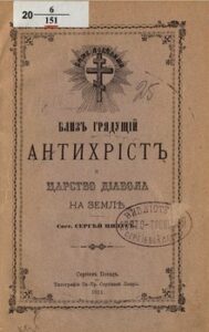 СЕРГЕЙ НИЛУС «АНТИХРИСТ» СЕРГЕЙ НИЛУС «АНТИХРИСТ»