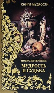 МОРИС МЕТЕРЛИНК «МУДРОСТЬ И СУДЬБА» МОРИС МЕТЕРЛИНК «МУДРОСТЬ И СУДЬБА»