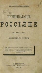 НИКОЛАЙ ЛЕЙКИН «НЕУНЫВАЮЩИЕ РОССИЯНЕ» НИКОЛАЙ ЛЕЙКИН «НЕУНЫВАЮЩИЕ РОССИЯНЕ»