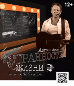 Актёр Антон Арцев - "Странности жизни"