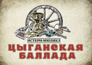 «Цыганская баллада» «Цыганская баллада»
