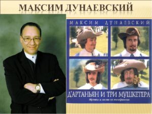 Максим Дунаевский, Д’Артаньян и три мушкетера Максим Дунаевский, Д’Артаньян и три мушкетера